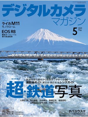 cover image of デジタルカメラマガジン: 2023年5月号